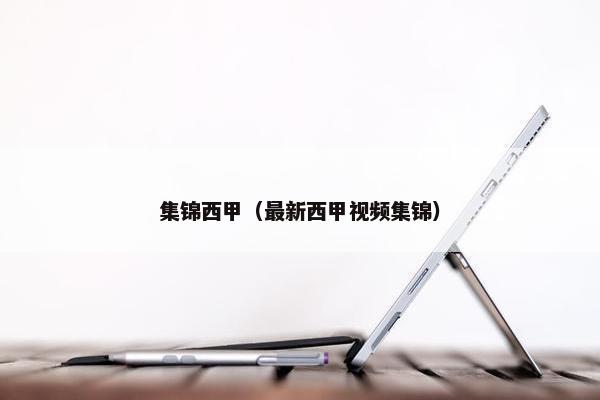 集锦西甲（最新西甲视频集锦）
