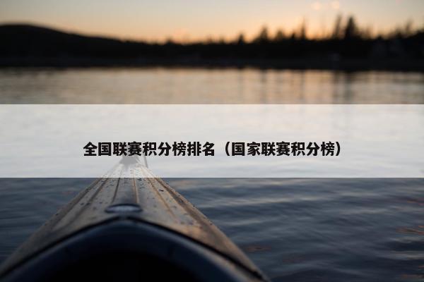 全国联赛积分榜排名（国家联赛积分榜）
