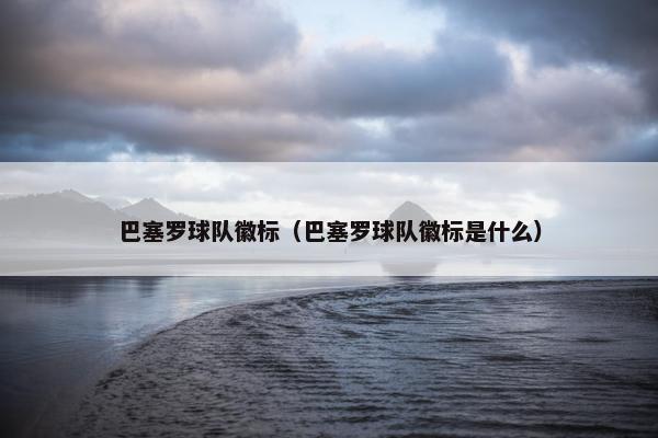 巴塞罗球队徽标（巴塞罗球队徽标是什么）