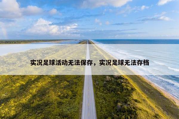 实况足球活动无法保存，实况足球无法存档