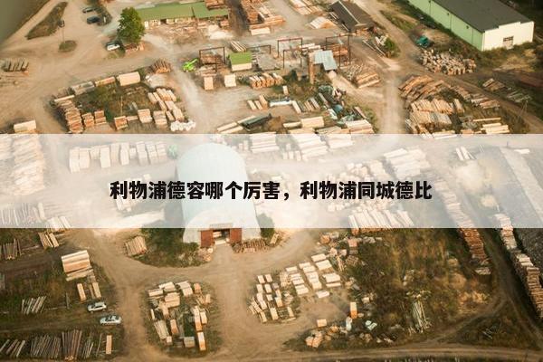 利物浦德容哪个厉害，利物浦同城德比