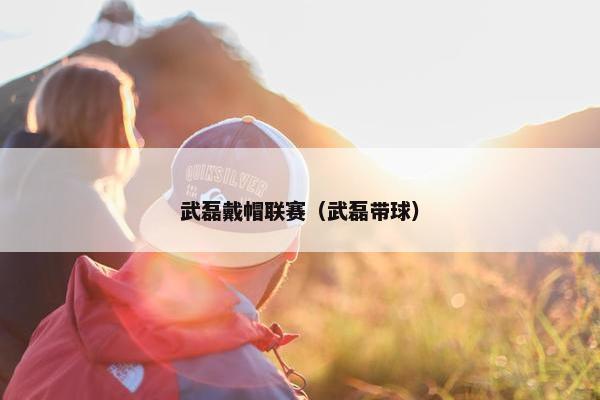 武磊戴帽联赛（武磊带球）