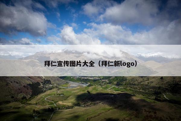 拜仁宣传图片大全（拜仁新logo）