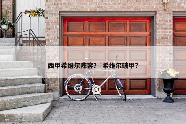 西甲希维尔阵容？ 希维尔破甲？