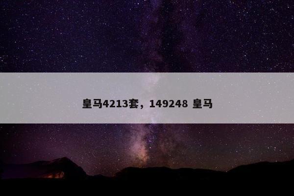 皇马4213套，149248 皇马