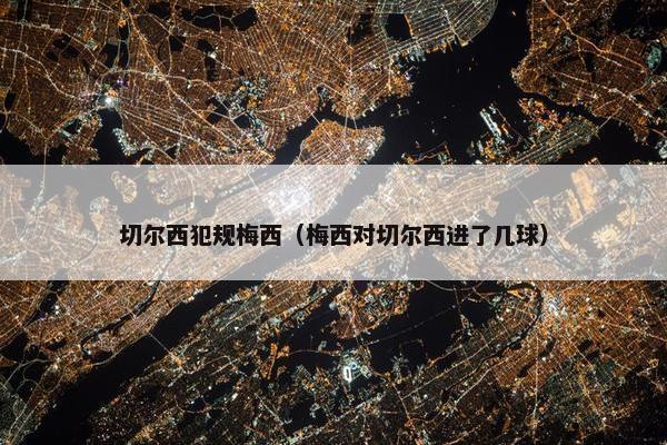 切尔西犯规梅西（梅西对切尔西进了几球）