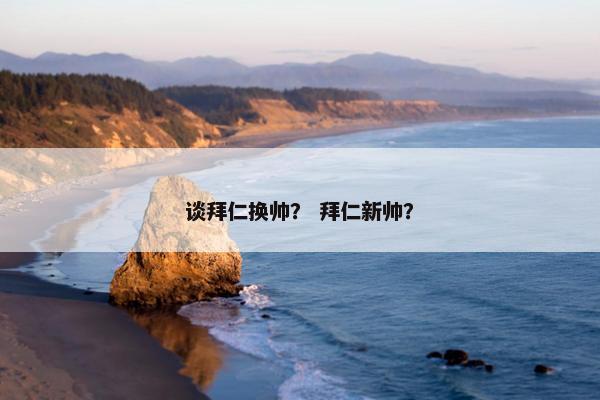 谈拜仁换帅？ 拜仁新帅？