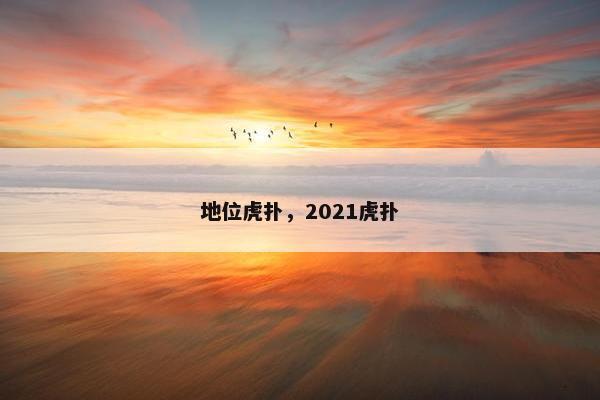 地位虎扑，2021虎扑