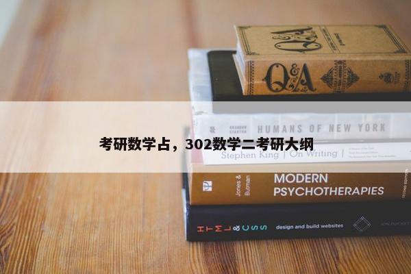考研数学占，302数学二考研大纲