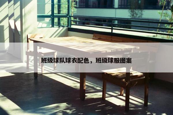 班级球队球衣配色，班级球服图案