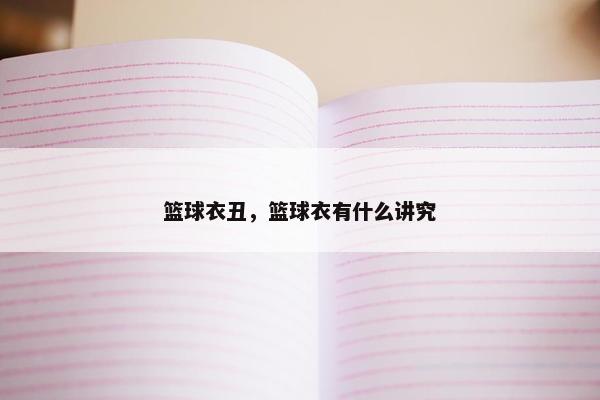篮球衣丑，篮球衣有什么讲究