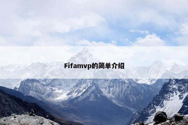 Fifamvp的简单介绍