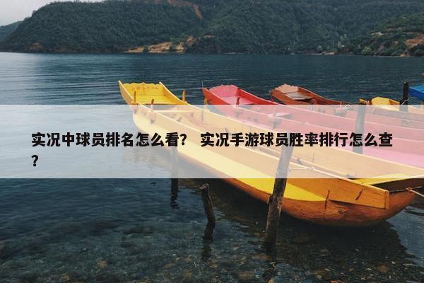 实况中球员排名怎么看？ 实况手游球员胜率排行怎么查？