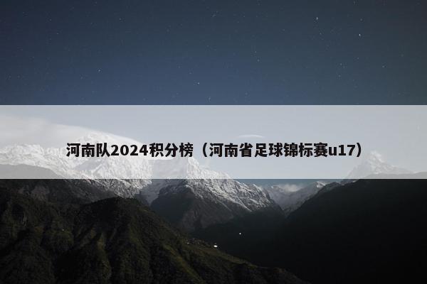 河南队2024积分榜（河南省足球锦标赛u17）