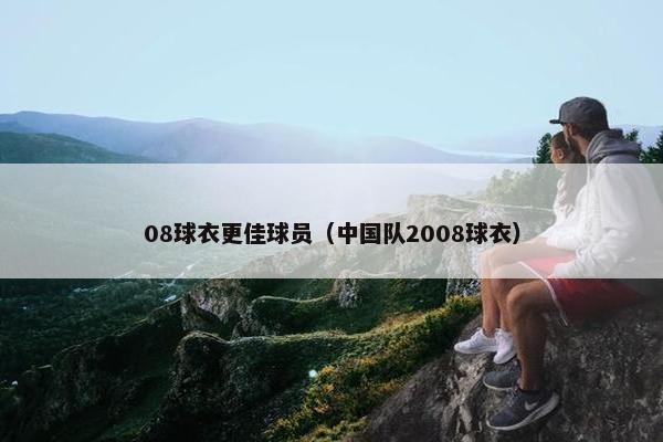 08球衣更佳球员（中国队2008球衣）