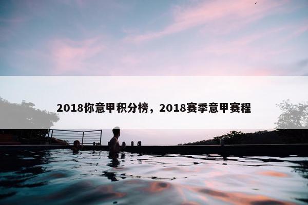 2018你意甲积分榜，2018赛季意甲赛程