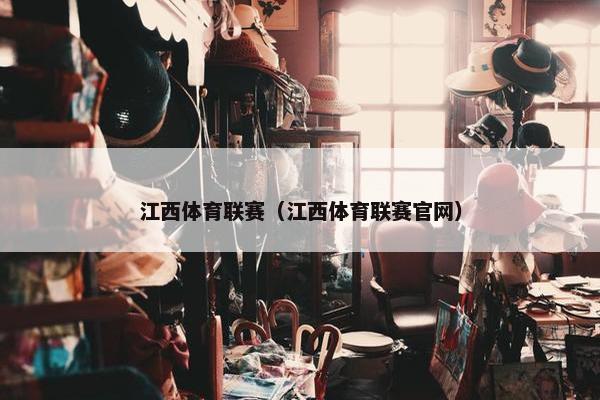 江西体育联赛（江西体育联赛官网）