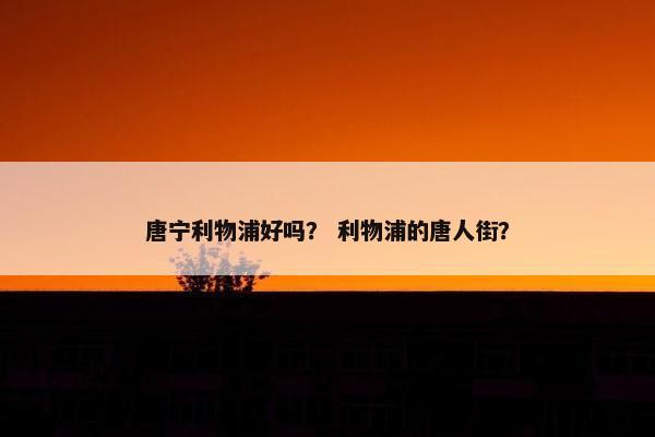 唐宁利物浦好吗？ 利物浦的唐人街？