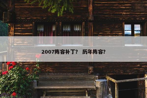 2007阵容补丁？ 历年阵容？