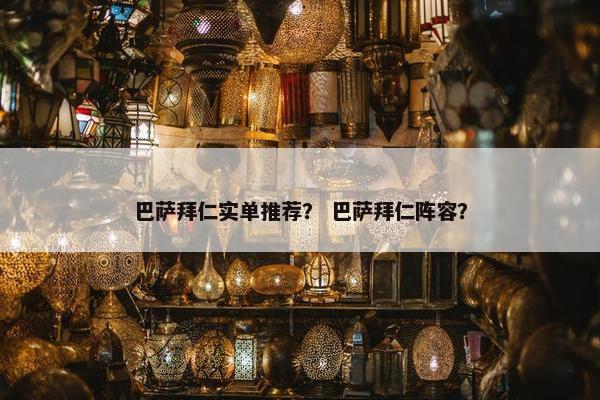 巴萨拜仁实单推荐？ 巴萨拜仁阵容？