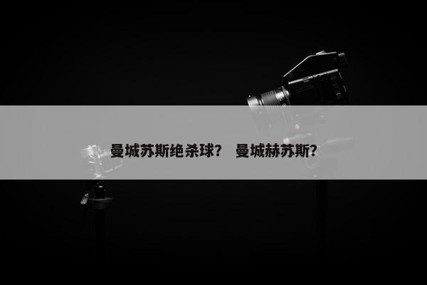 曼城苏斯绝杀球？ 曼城赫苏斯？