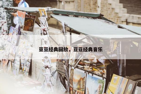 豆豆经典回放，豆豆经典音乐