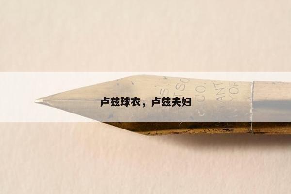 卢兹球衣，卢兹夫妇
