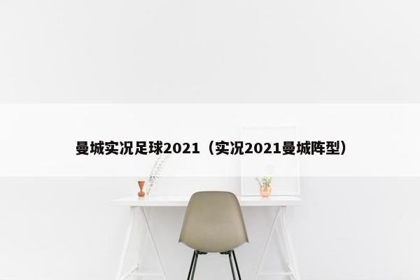 曼城实况足球2021（实况2021曼城阵型）