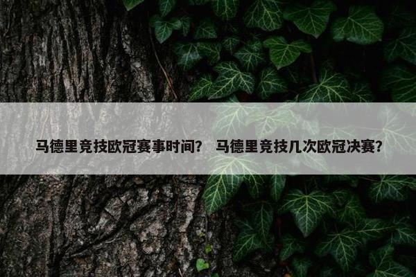 马德里竞技欧冠赛事时间？ 马德里竞技几次欧冠决赛？