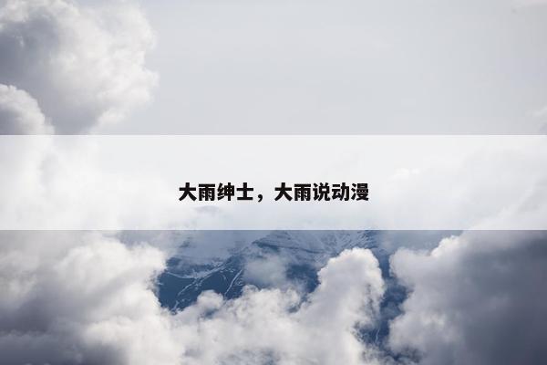 大雨绅士，大雨说动漫