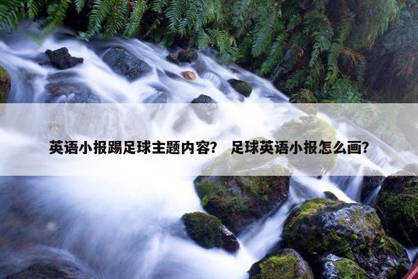 英语小报踢足球主题内容？ 足球英语小报怎么画？