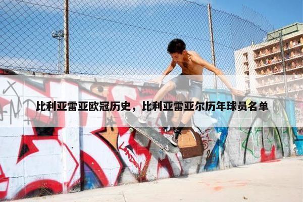 比利亚雷亚欧冠历史，比利亚雷亚尔历年球员名单