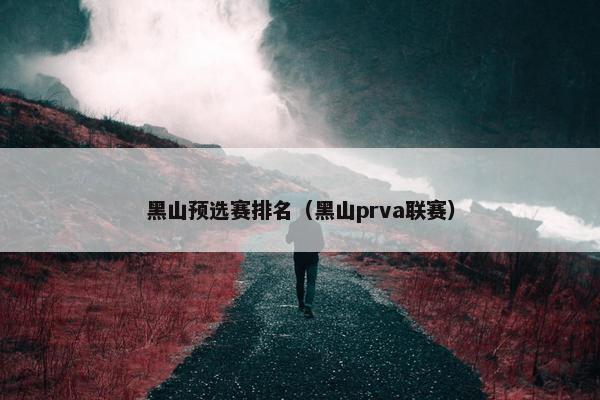 黑山预选赛排名（黑山prva联赛）