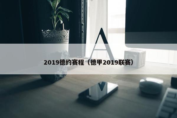 2019德约赛程（德甲2019联赛）