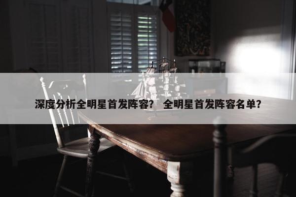 深度分析全明星首发阵容？ 全明星首发阵容名单？