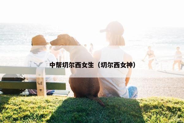 中帮切尔西女生（切尔西女神）