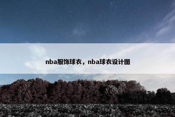 nba服饰球衣，nba球衣设计图
