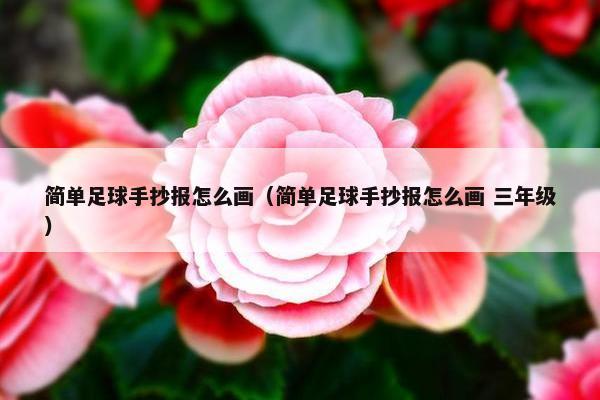简单足球手抄报怎么画（简单足球手抄报怎么画 三年级）