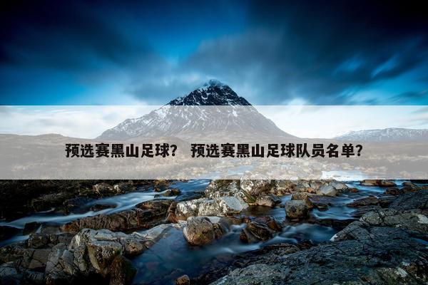 预选赛黑山足球？ 预选赛黑山足球队员名单？