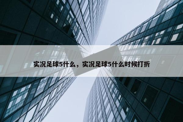 实况足球5什么，实况足球5什么时候打折