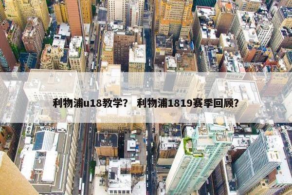 利物浦u18教学？ 利物浦1819赛季回顾？