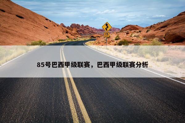 85号巴西甲级联赛，巴西甲级联赛分析