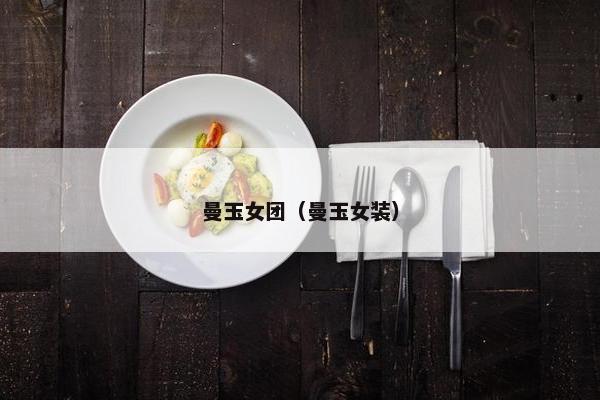 曼玉女团（曼玉女装）