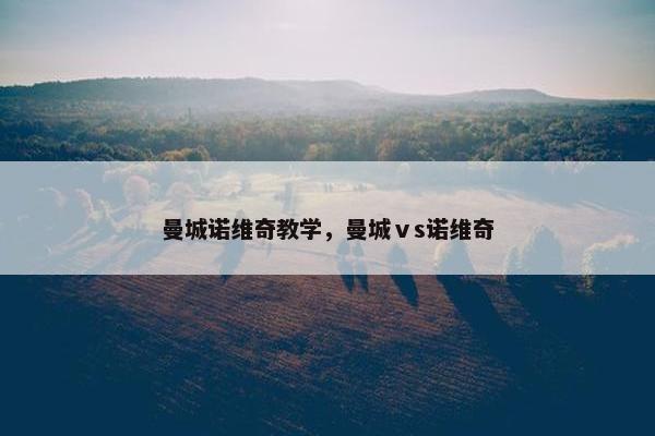 曼城诺维奇教学，曼城ⅴs诺维奇