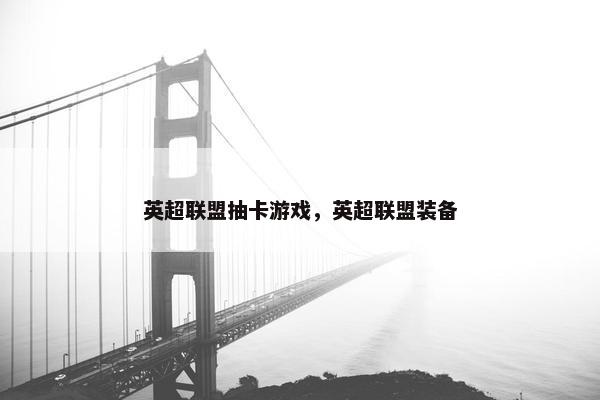 英超联盟抽卡游戏，英超联盟装备