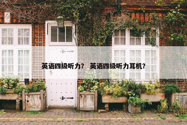 英语四级听力？ 英语四级听力耳机？