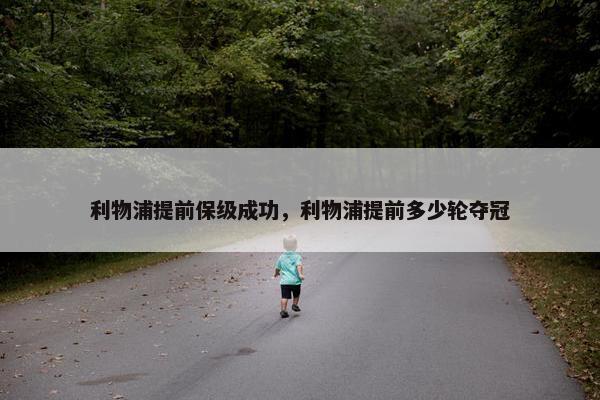 利物浦提前保级成功，利物浦提前多少轮夺冠