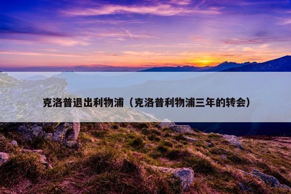 克洛普退出利物浦（克洛普利物浦三年的转会）