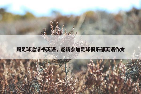 踢足球邀请书英语，邀请参加足球俱乐部英语作文