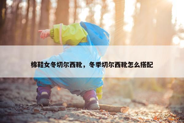 棉鞋女冬切尔西靴，冬季切尔西靴怎么搭配